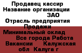 Продавец-кассир › Название организации ­ Benetton Group, ЗАО › Отрасль предприятия ­ Продажи › Минимальный оклад ­ 25 000 - Все города Работа » Вакансии   . Калужская обл.,Калуга г.